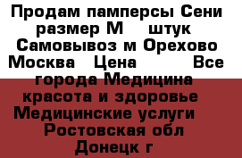 Продам памперсы Сени размер М  30штук. Самовывоз м.Орехово Москва › Цена ­ 400 - Все города Медицина, красота и здоровье » Медицинские услуги   . Ростовская обл.,Донецк г.